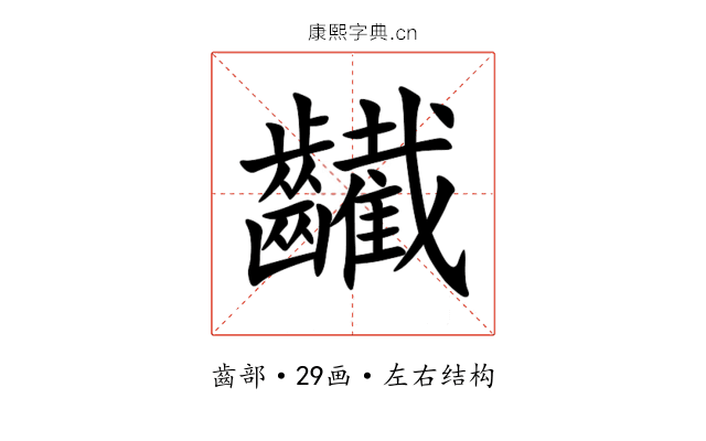 䶪 䶪
