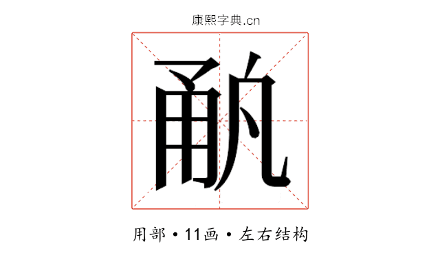 𰢳