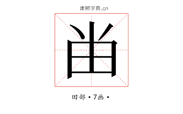 𰢷