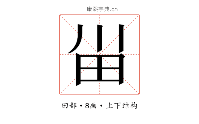 𰢸