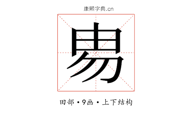 𰢻