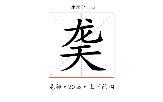 䶮 䶮