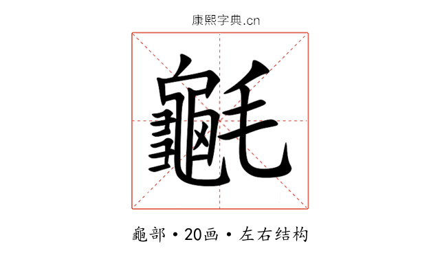 䶰 䶰