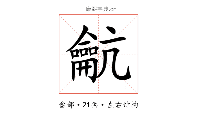 䶳