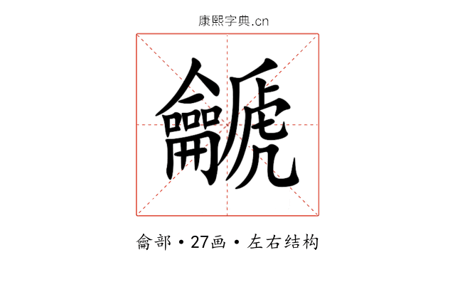 䶵 䶵