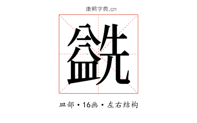 𰥅