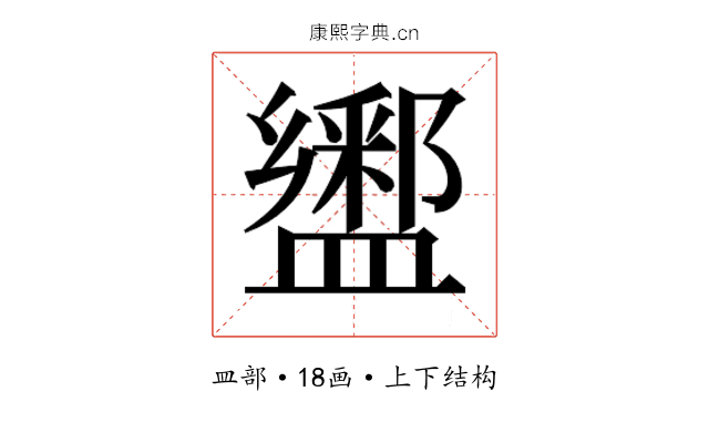 𰥆