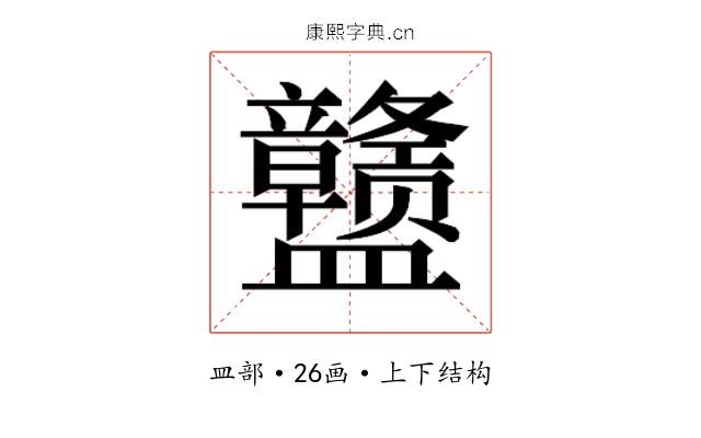 𰥊