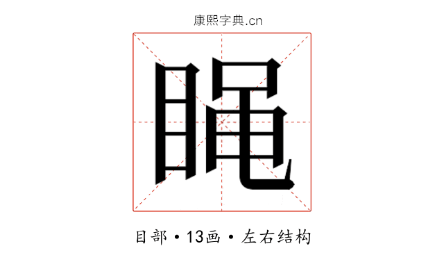 𰥭