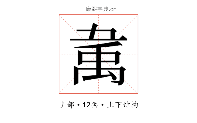 𰨚