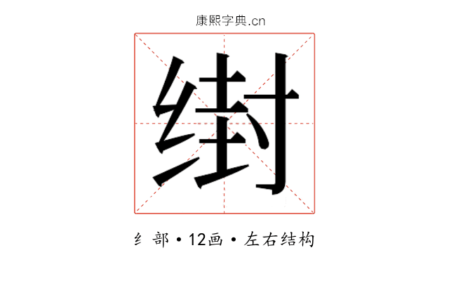 𰬭