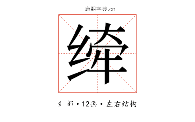 𰬮
