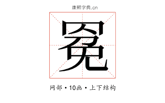 𰭍