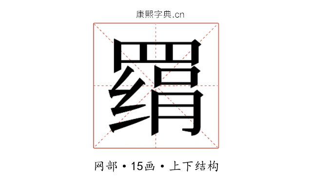 𰭔