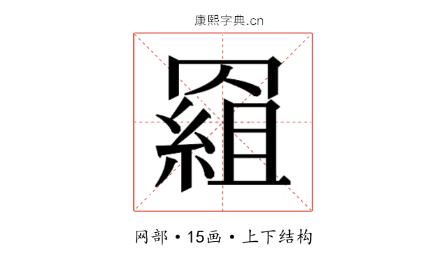 𰭕