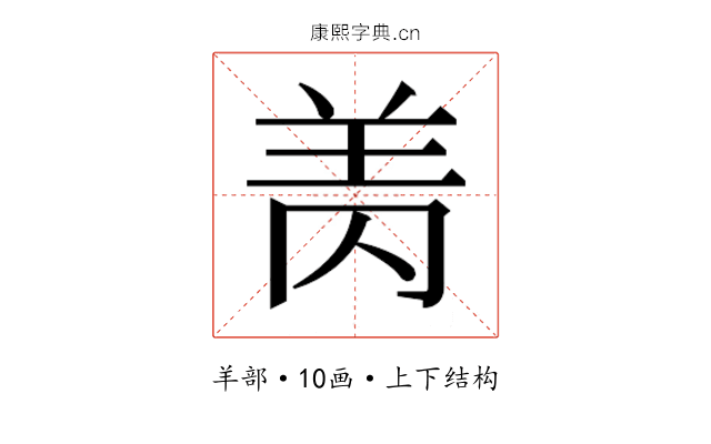 𰭘