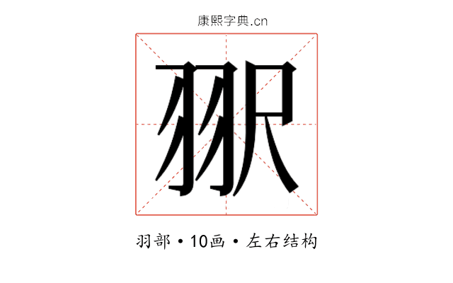 𰭠