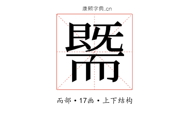 𰭯