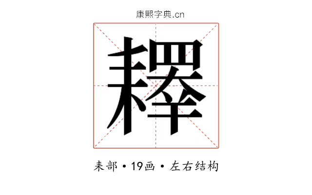𰭲