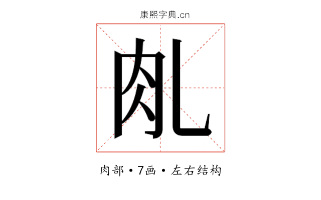 𰭾