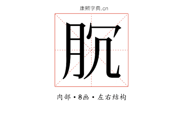 𰮐