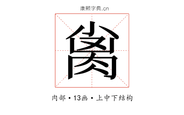 𰮨