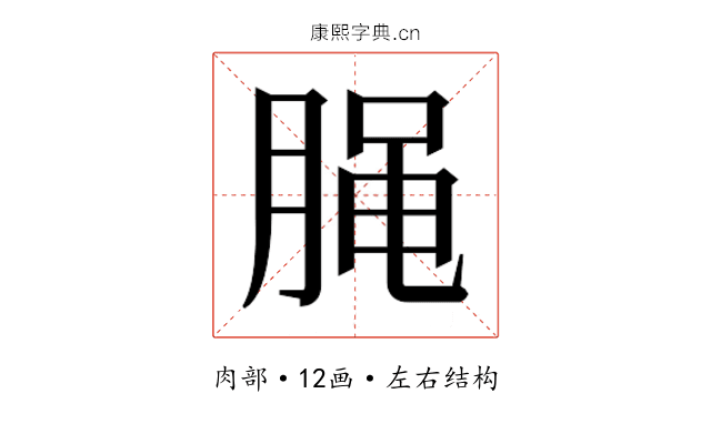 𰮭