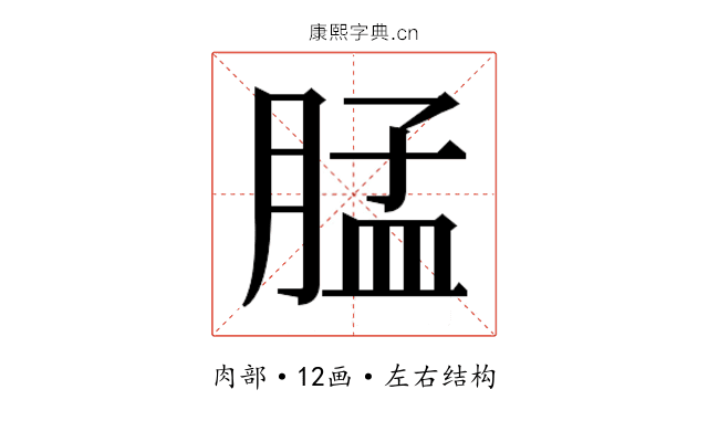 𰮳
