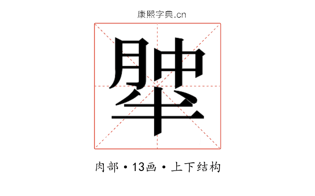 𰮹