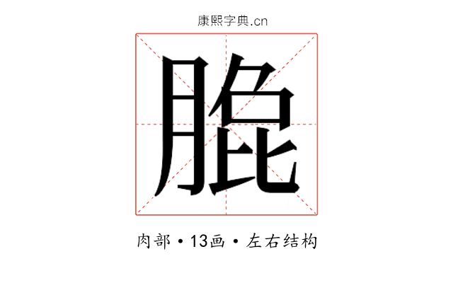 𰮼