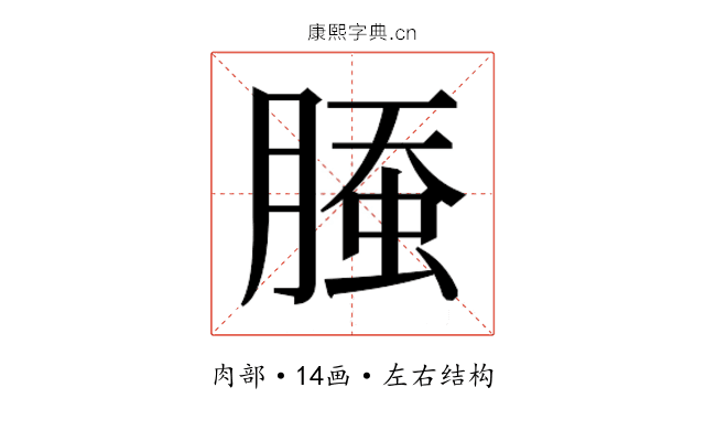 𰯁