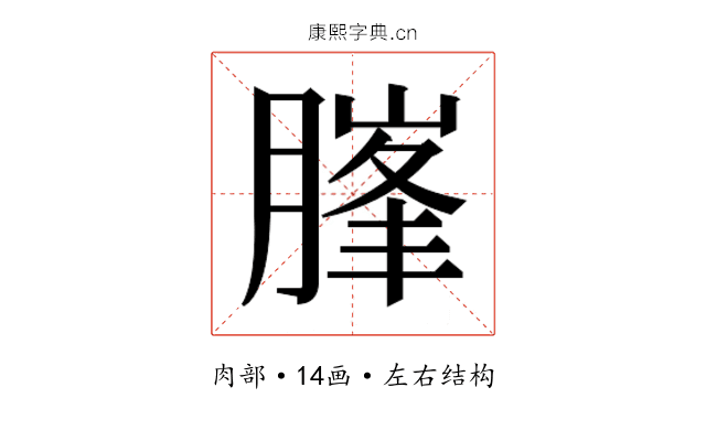 𰯃