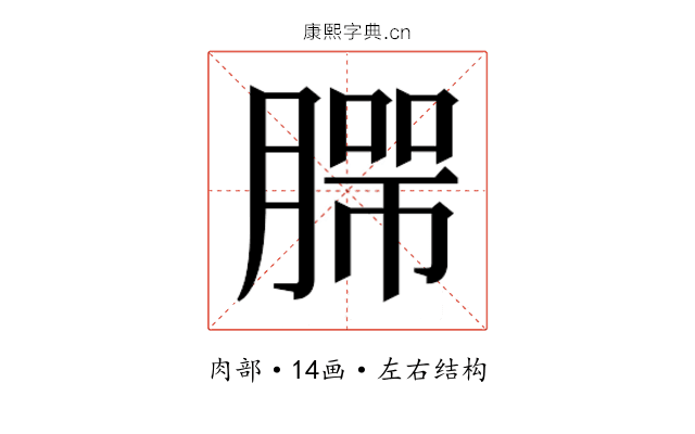 𰯄
