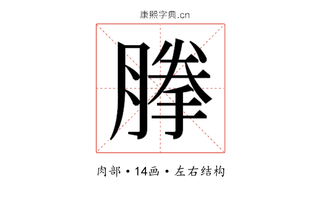 𰯈