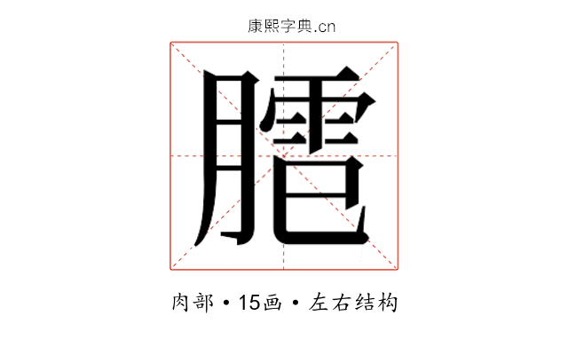 𰯍