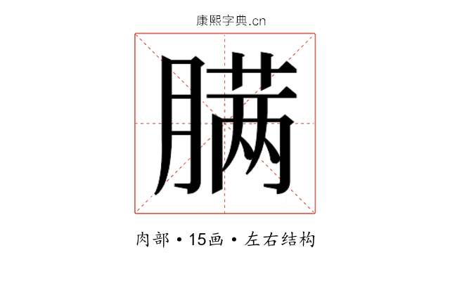 𰯎
