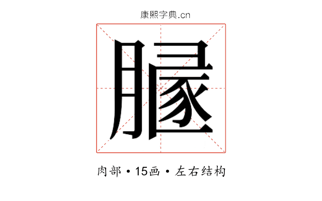 𰯒