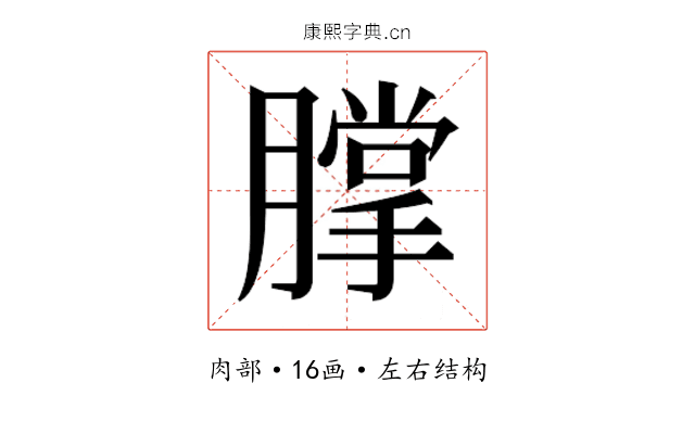 𰯗