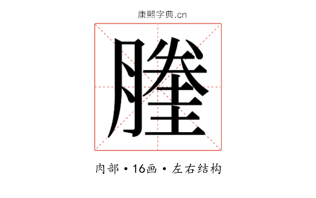 𰯙