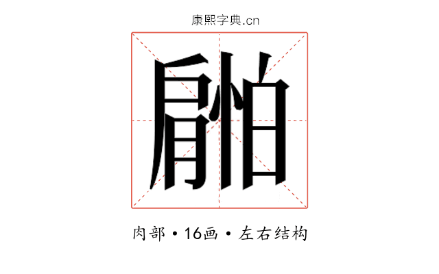 𰯜