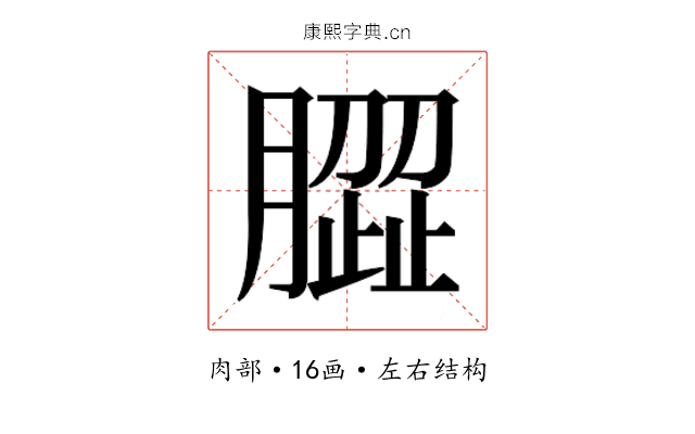 𰯝