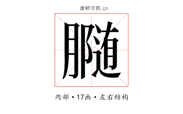 𰯟