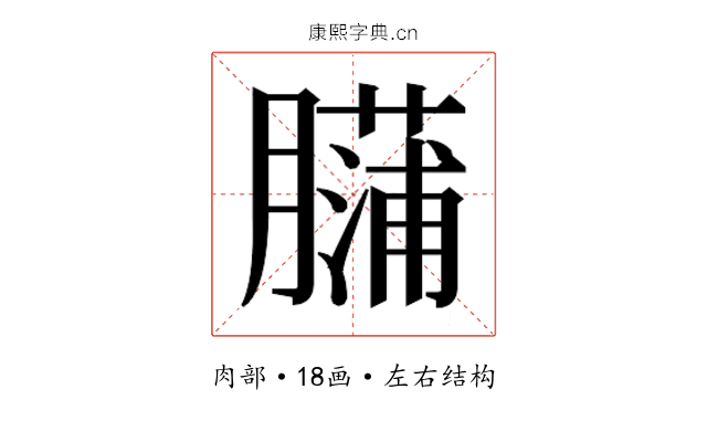 𰯡