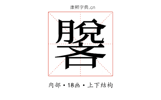 𰯢