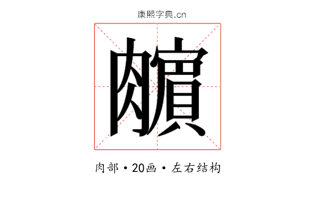 𰯣