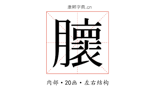 𰯨