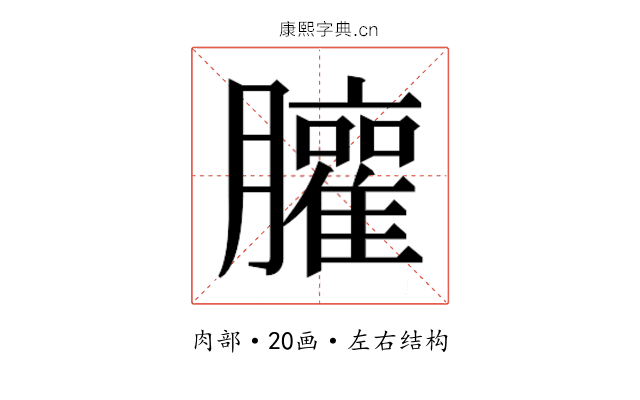 𰯩
