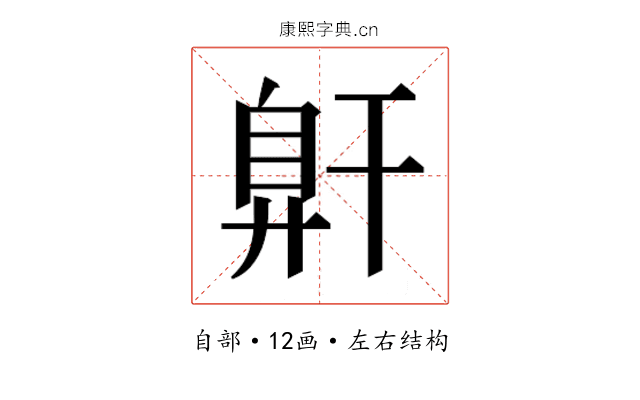 𰯶