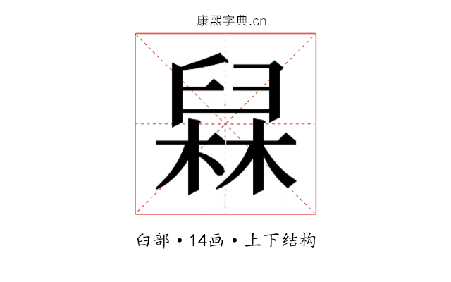 𰯸