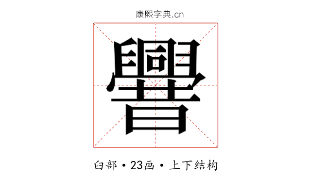𰯼